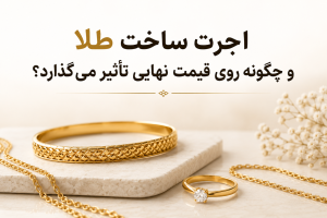 اجرت ساخت طلا چیست و چگونه روی قیمت نهایی تأثیر میگذارد؟