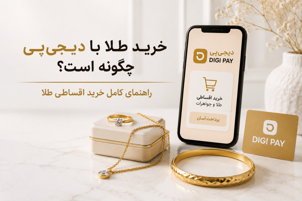 خرید طلا با دیجی‌پی چگونه است؟ راهنمای کامل خرید اقساطی طلا