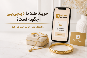 خرید طلا با دیجیپی چگونه است؟ راهنمای کامل خرید اقساطی طلا