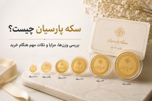 سکه پارسیان چیست؟ بررسی وزنها، مزایا و نکات مهم هنگام خرید