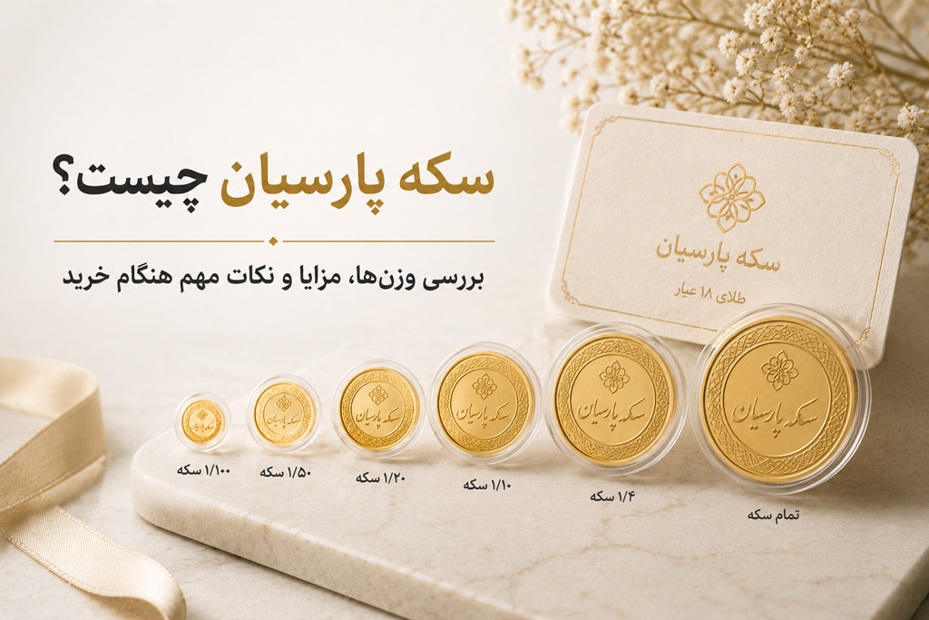 سکه پارسیان چیست؟ بررسی وزن‌ها، مزایا و نکات مهم هنگام خرید