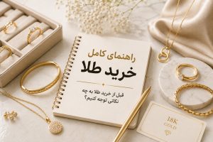 راهنمای کامل خرید طلا؛ قبل از خرید طلا به چه نکاتی توجه کنیم؟