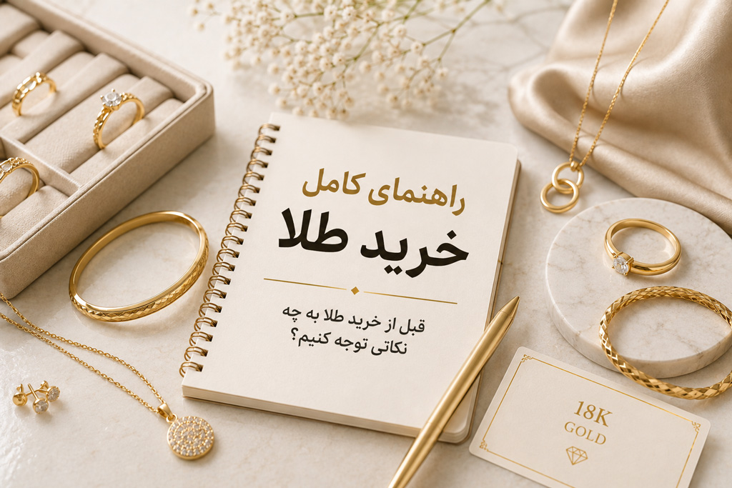 راهنمای کامل خرید طلا؛ قبل از خرید طلا به چه نکاتی توجه کنیم؟