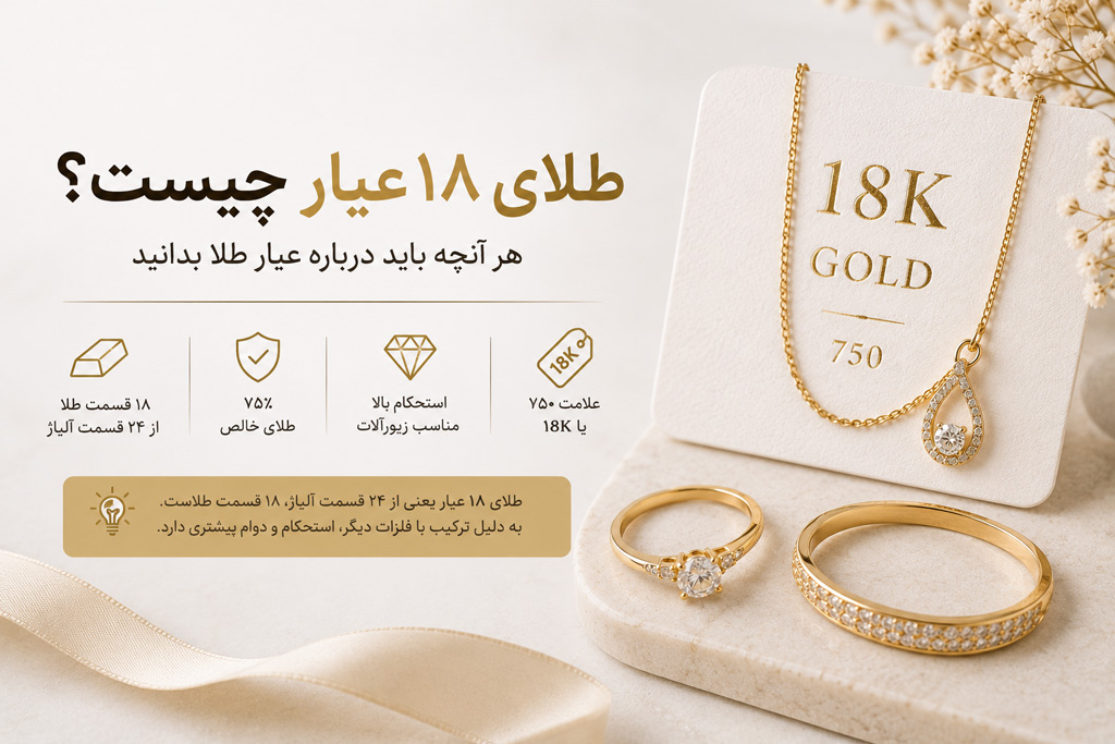 طلای ۱۸ عیار چیست؟ هر آنچه باید درباره عیار طلا بدانید