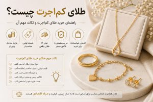 طلای کماجرت چیست؟ راهنمای خرید طلای کماجرت و نکات مهم آن