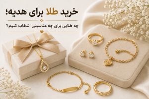 خرید طلا برای هدیه؛ چه طلایی برای چه مناسبتی انتخاب کنیم؟