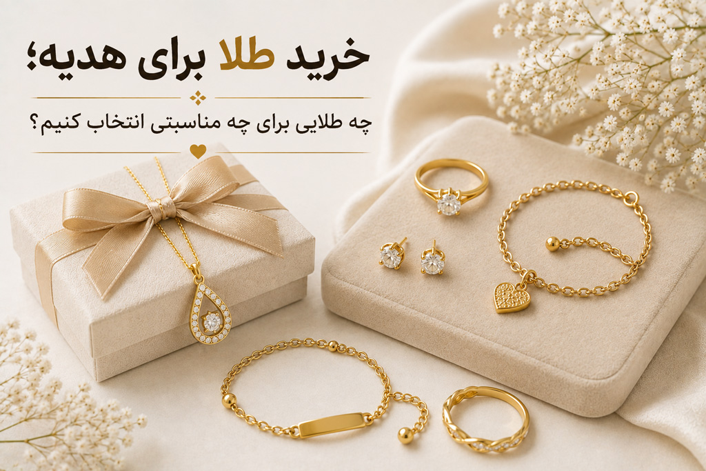 خرید طلا برای هدیه؛ چه طلایی برای چه مناسبتی انتخاب کنیم؟