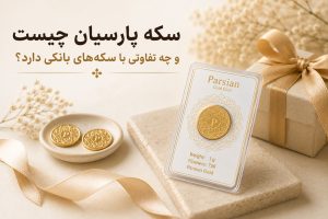 سکه پارسیان چیست و چه تفاوتی با سکههای بانکی دارد؟
