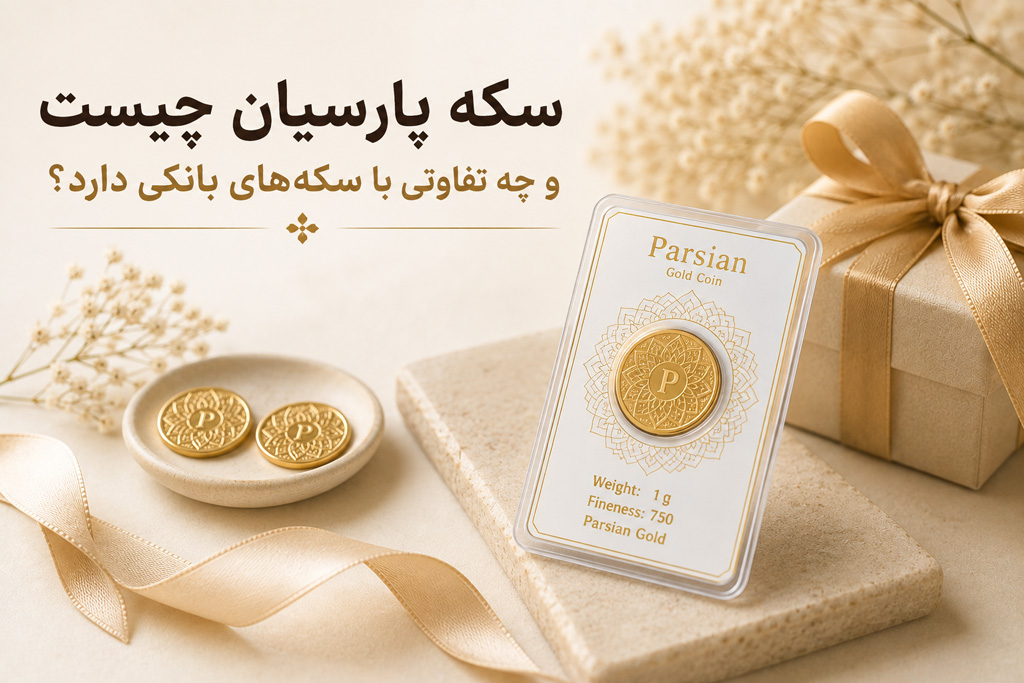 سکه پارسیان چیست و چه تفاوتی با سکه‌های بانکی دارد؟