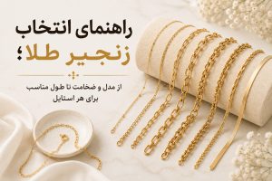 راهنمای انتخاب زنجیر طلا؛ از مدل و ضخامت تا طول مناسب برای هر استایل