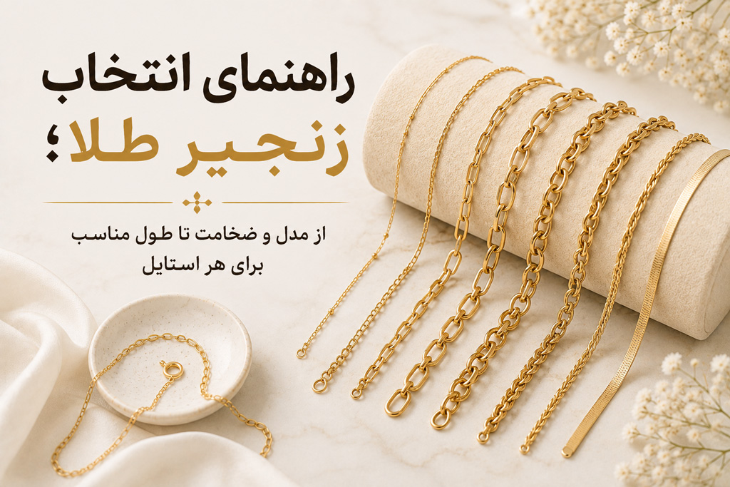 راهنمای انتخاب زنجیر طلا؛ از مدل و ضخامت تا طول مناسب برای هر استایل