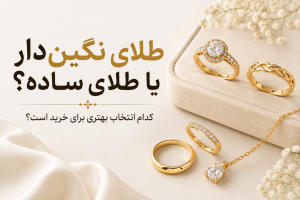 طلای نگین‌دار یا طلای ساده؟ کدام انتخاب بهتری برای خرید است؟