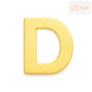 پلاک طلا حرف سه بعدی مات D D002