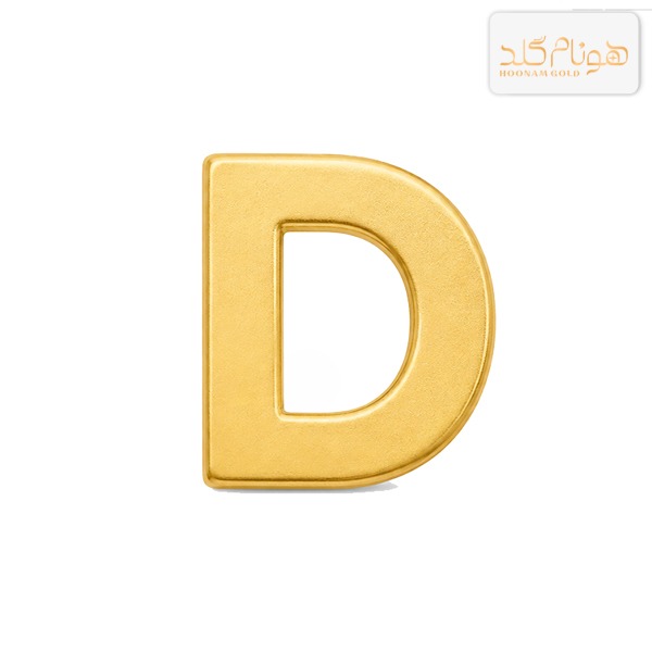 پلاک طلا حرف سه بعدی مات بزرگ D D003