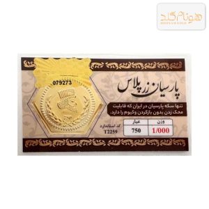 سکه پارسیان 1 گرمی